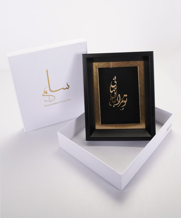 تابلو طلاکوب سام نورزاده Noorzadeh Gold Art مدل  تو مرا جان و جهانی