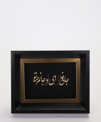 تابلوطلاکوب سام نورزاده Noorzadeh Gold Art مدل جانی و دلی