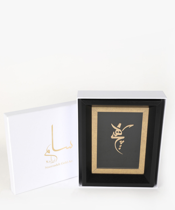 تابلو طلاکوب سام نورزاده Noorzadeh Gold Art مدل هیچ