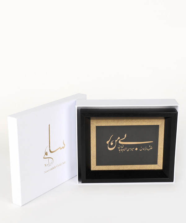 تابلو طلاکوب سام نورزاده Noorzadeh Gold Art مدل بی من مرو