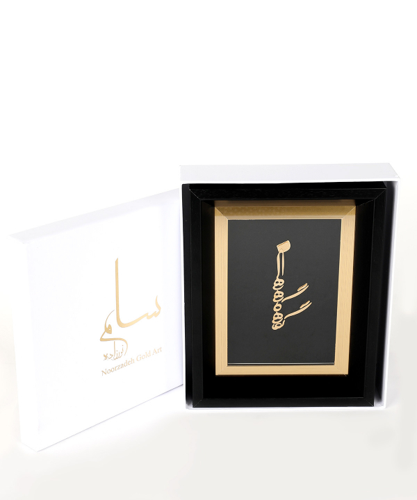 تابلو طلاکوب سام نورزاده Noorzadeh Gold Art مدل گاهی نگاهی