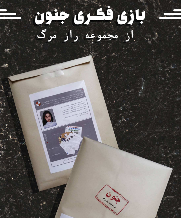 بازی فکری راز مرگ پرونده جنون