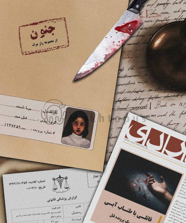 بازی فکری راز مرگ پرونده جنون