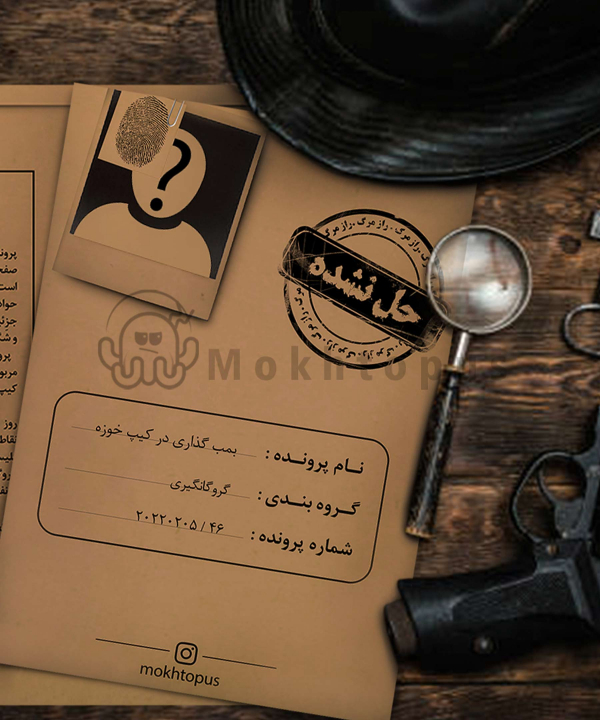 بازی پرونده بمب گذاری در کیپ خوزه