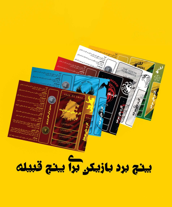 بازی فکری تاج و تخت Game of thrones