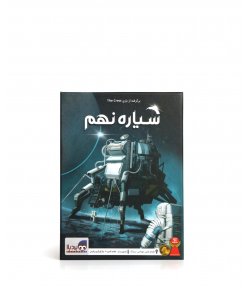 بازی فکری خدمه کاوش برای سیاره نهم مدل The Crew