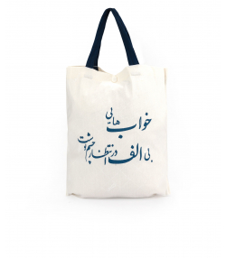 ساک دستی پارچه ای لایکو Laico