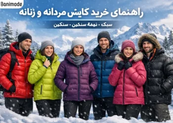 تعدادی مرد و زن که کاپشن پفی در هوای برفی و کوهستان پوشیدند