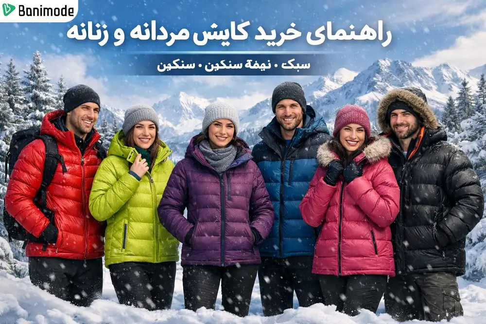 تعدادی مرد و زن که کاپشن پفی در هوای برفی و کوهستان پوشیدند