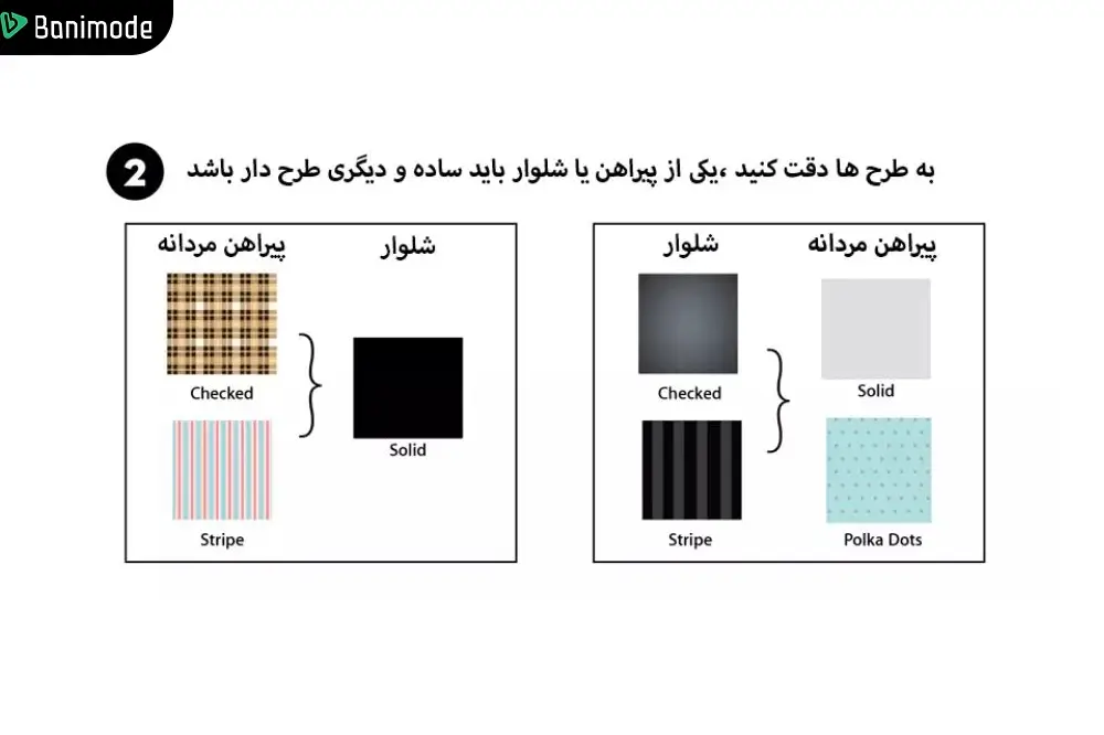 قانون ست کردن پیراهن‌های طرح دار با شلوار
