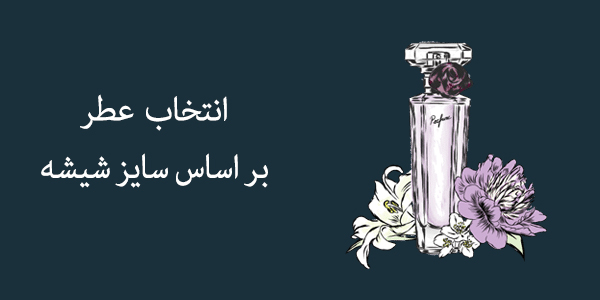 بهترین سایز عطر کدام است