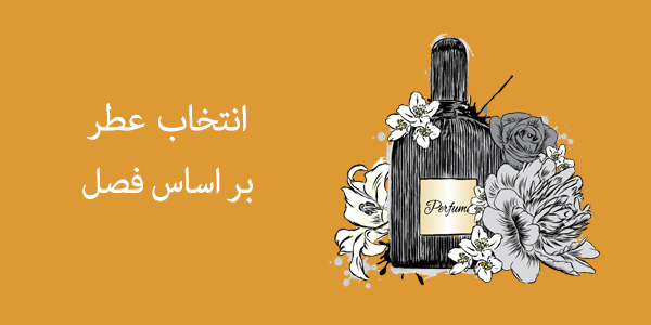 راهنمای خرید عطر : عطر مناسب فصل