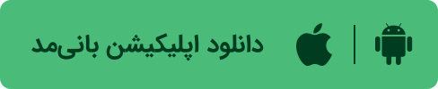دانلود اپلیکیشن اندروید