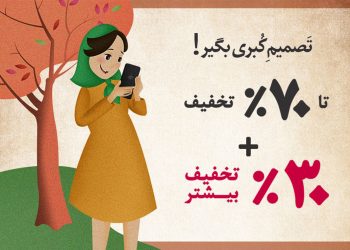 امسال با بانی‌مد تصمیم کبری بگیر!