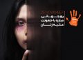 خشونت علیه زنان