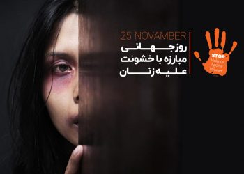 خشونت علیه زنان