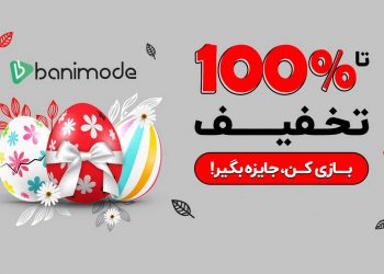 تخفیف صد در صدی بانی مد
