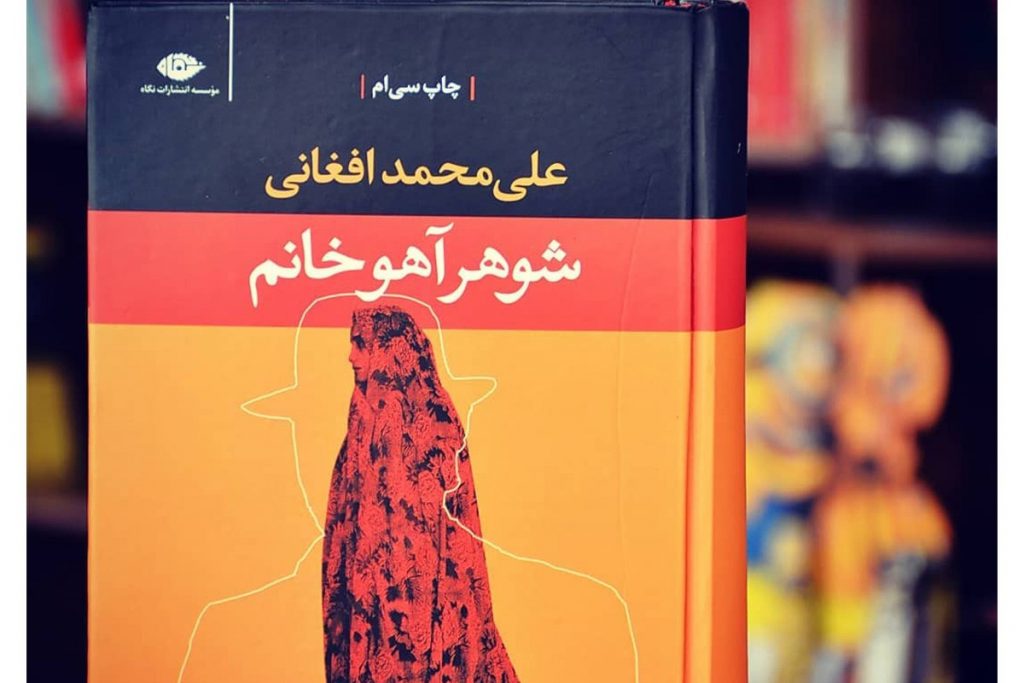 شوهر آهو خانم اثری علی محمد افغانی، کتاب های داستانی ایرانی