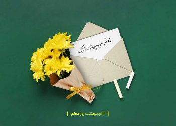 مشهور ترین معلم