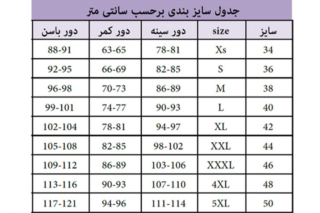 جدول سایز بندی لباس زنانه