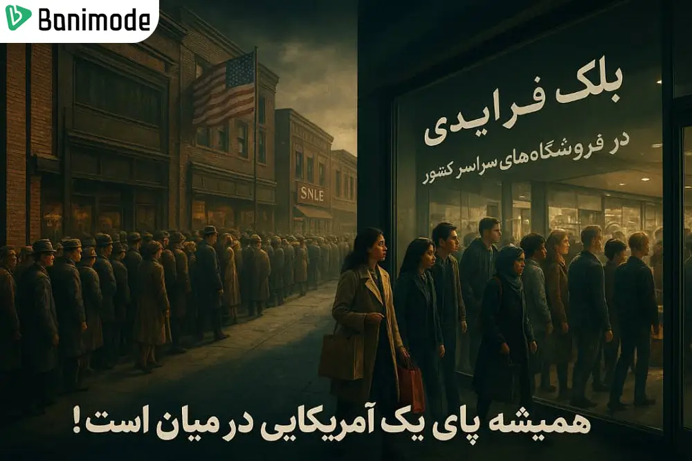 تصویری از اولین صف مردم روبه روی فروشگاه برای خرید در روز بلک فرایدی