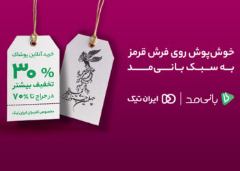 جشنواره فجر بانی مد