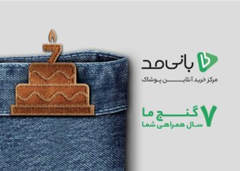 تولد هفت سالگی بانی مد