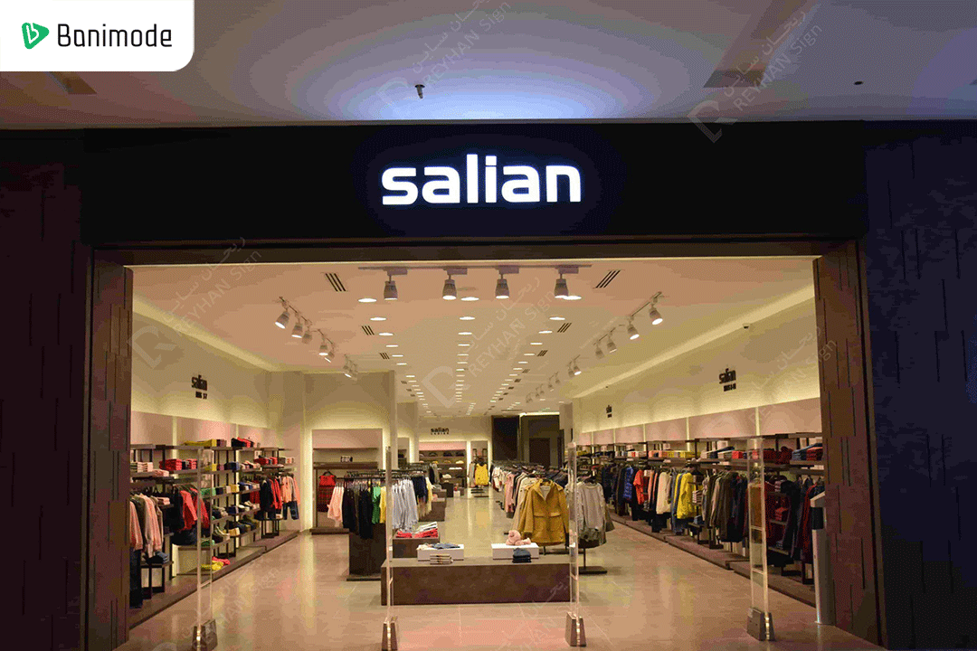 برند سالیان