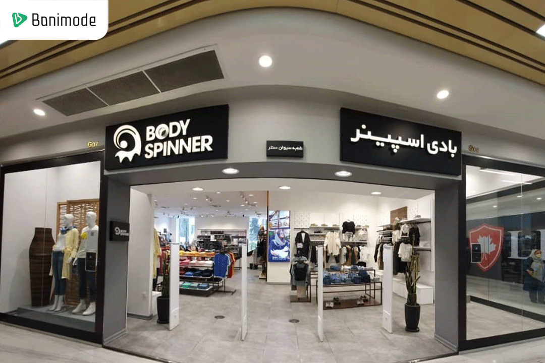 برند بادی اسپینر