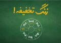 اعلام نتایج کمپین “زنگه تخفیفه ۱۴۰۱” بانی مد