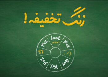 اعلام نتایج کمپین “زنگه تخفیفه ۱۴۰۱” بانی مد