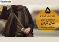 یک عکس با لوگو 5 نکته برای خرید و استفاده از شال گردن مردانه و پسرانه و تصویری از یک مرد ب شال گردن در آن سمت تصویر