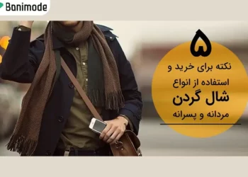 یک عکس با لوگو 5 نکته برای خرید و استفاده از شال گردن مردانه و پسرانه و تصویری از یک مرد ب شال گردن در آن سمت تصویر