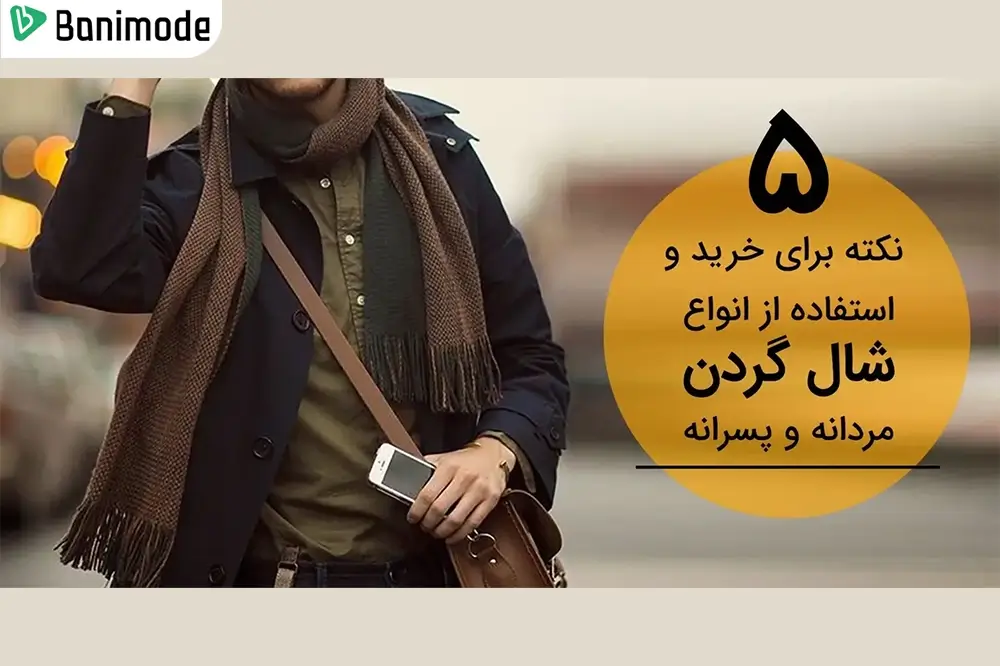 یک عکس با لوگو 5 نکته برای خرید و استفاده از شال گردن مردانه و پسرانه و تصویری از یک مرد ب شال گردن در آن سمت تصویر