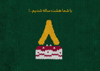 شما هم به تولد ۸ سالگی بانی مد دعوتید