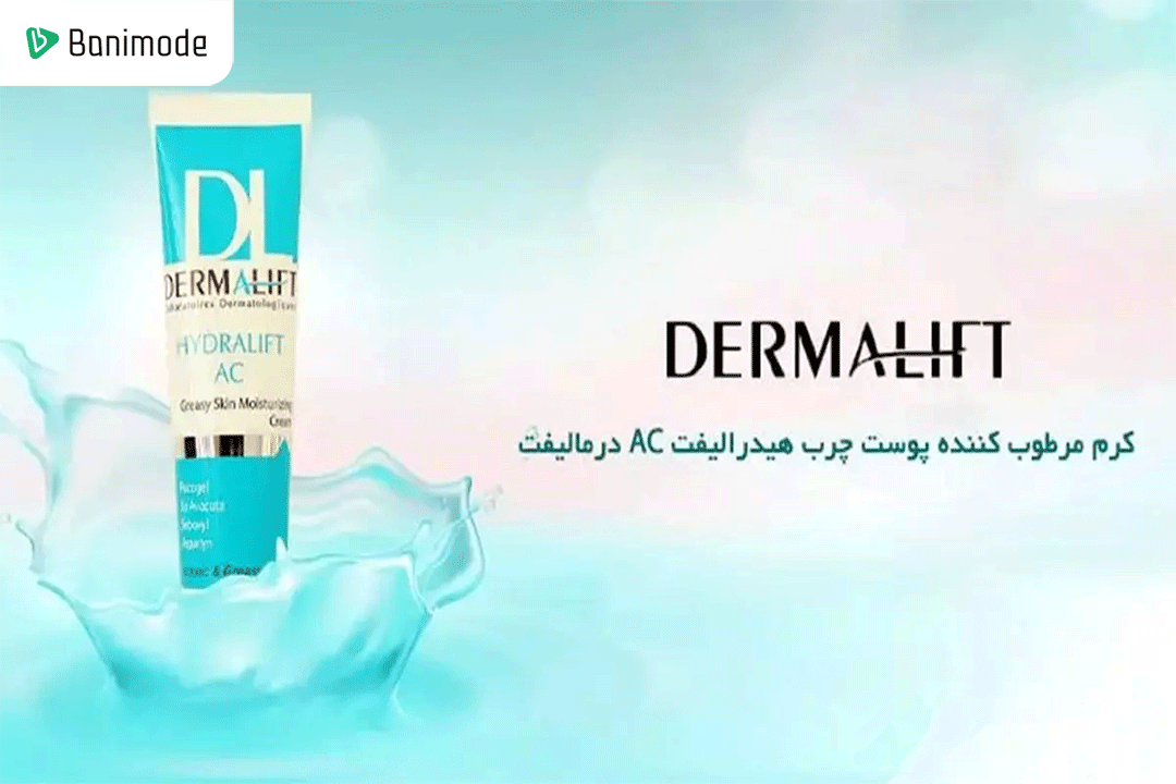 کرم مرطوب کننده پوست چرب درمالیفت