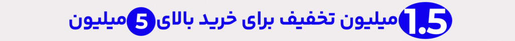 تخفیف اول ماه دیجی پی و بانی مد