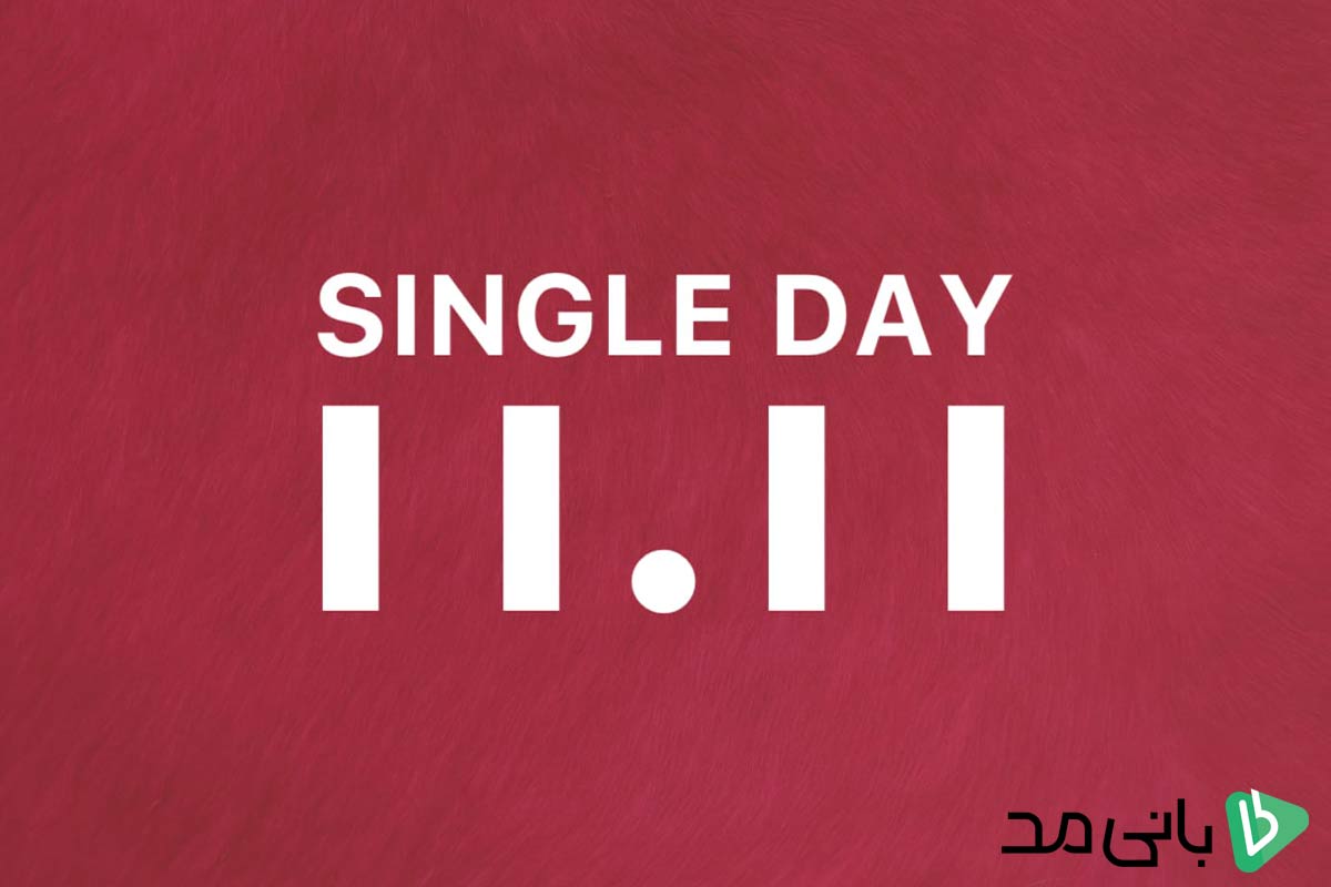 روز مجردها چه روزی است؟