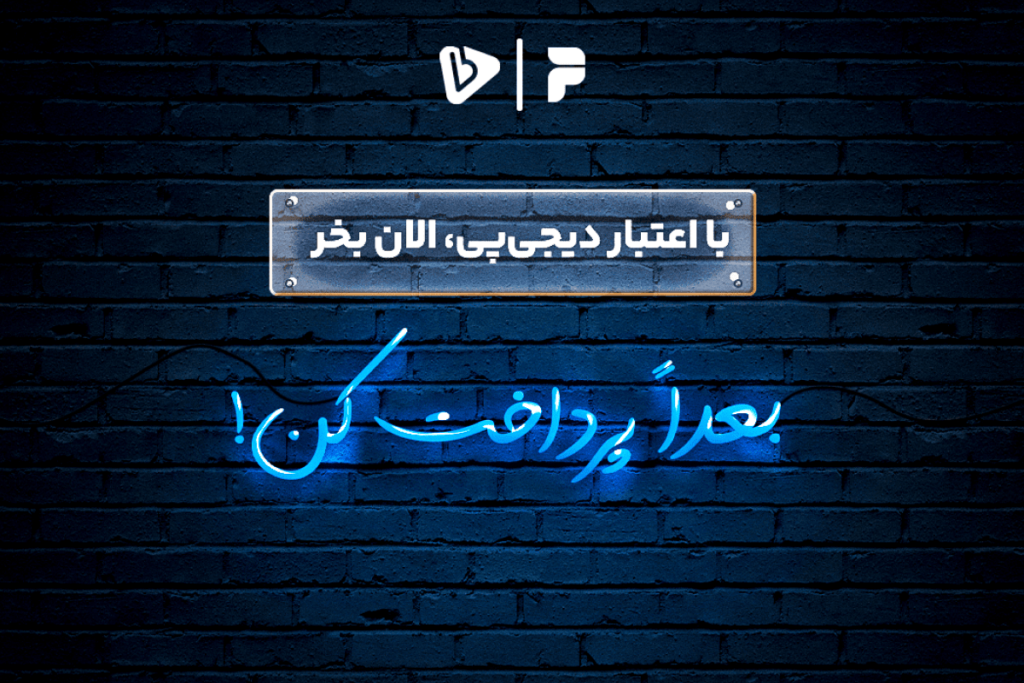 همکاری بانی مد و دیجی پی