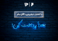 همکاری بانی مد و دیجی پی