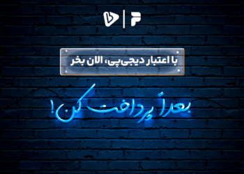 همکاری بانی مد و دیجی پی