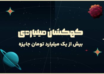 بازی کهکشان میلیاردی بانی مد شروع شد