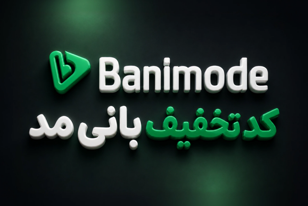 تخفیف بانی مد