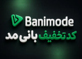 تخفیف بانی مد