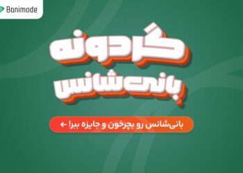 کد تخفیف بانی مد | جدیدترین پیشنهادات و تخفیف‌های ویژه