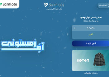 گردونه شانس بانی مد