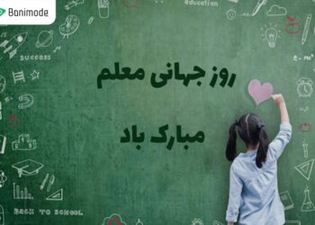 تاریخ روز جهانی معلم در سال 1403