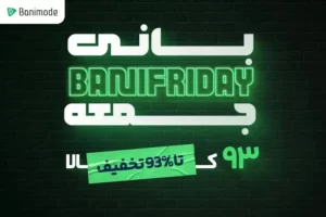 بلک فرایدی یا جمعه سیاه چیست؟ تاریخ بلک فرایدی در ایران سال ۱۴۰۴