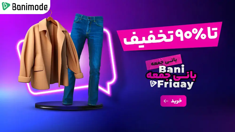 تخفیف تا 90 درصد در بلک فرایدی بانی مد