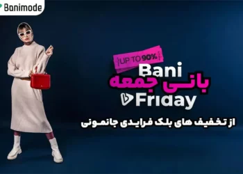 تخفیف‌های ویژه بانی مد در بلک فرایدی